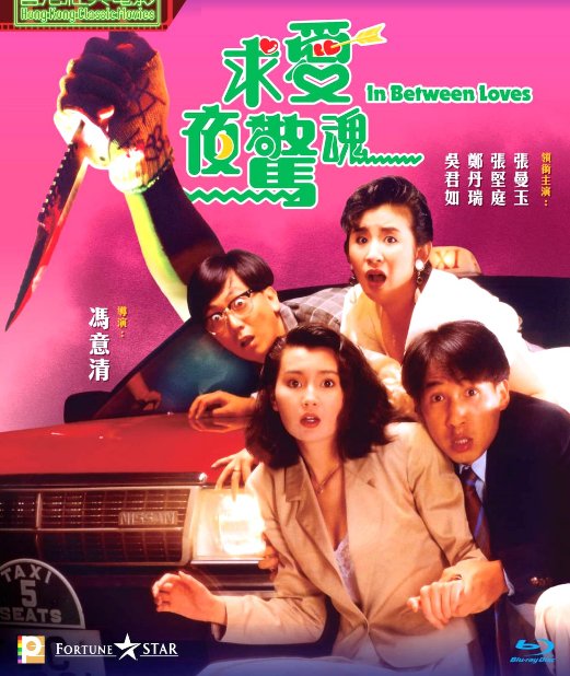 B4674. In Between Loves - 求爱夜惊魂 1989 2D25G (DTS-HD MA 5.1) 